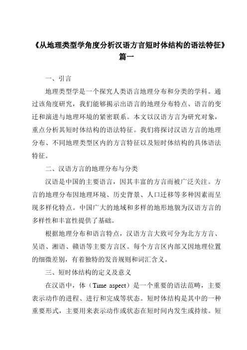 《2024年从地理类型学角度分析汉语方言短时体结构的语法特征》范文