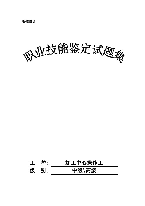 试题集(加工中心操作工)(DOC)