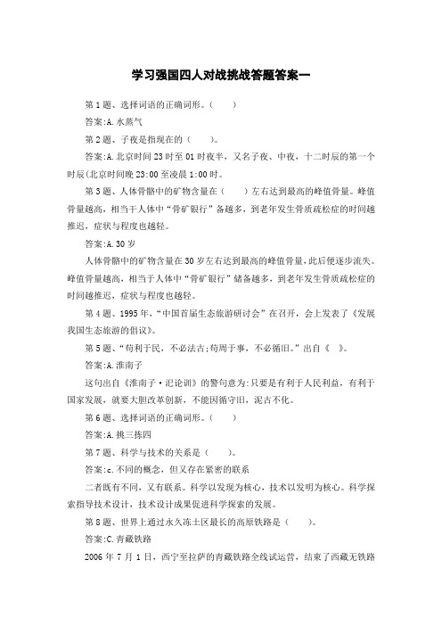 学习强国四人对战挑战答题答案一