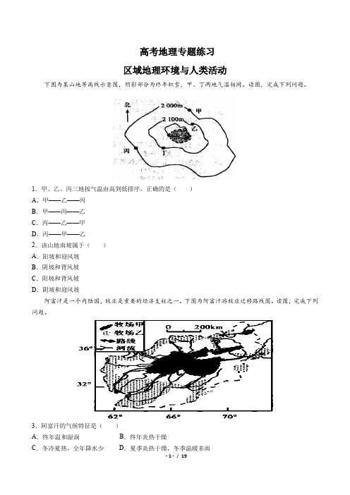 高考地理-区域地理环境与人类活动-专题练习(含答案与解析)