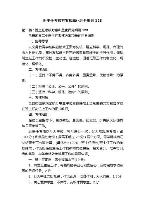 班主任考核方案和量化评分细则123