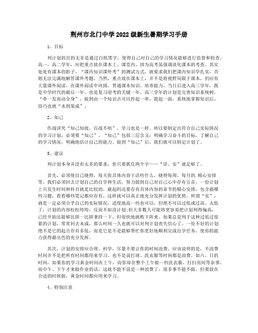 荆州市北门中学2022级新生暑期学习手册