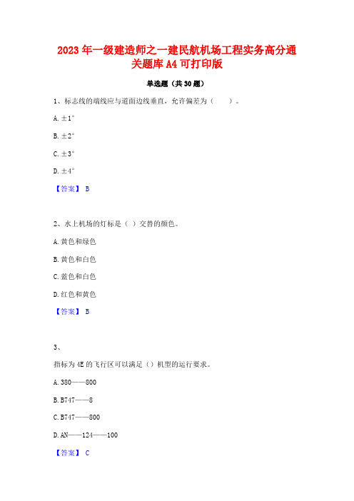 2023年一级建造师之一建民航机场工程实务高分通关题库A4可打印版