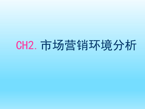 市场营销学 第二章  市场营销环境分析