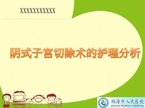 护理学PPT-阴式子宫切除术的护理分析