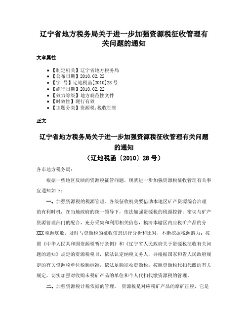 辽宁省地方税务局关于进一步加强资源税征收管理有关问题的通知