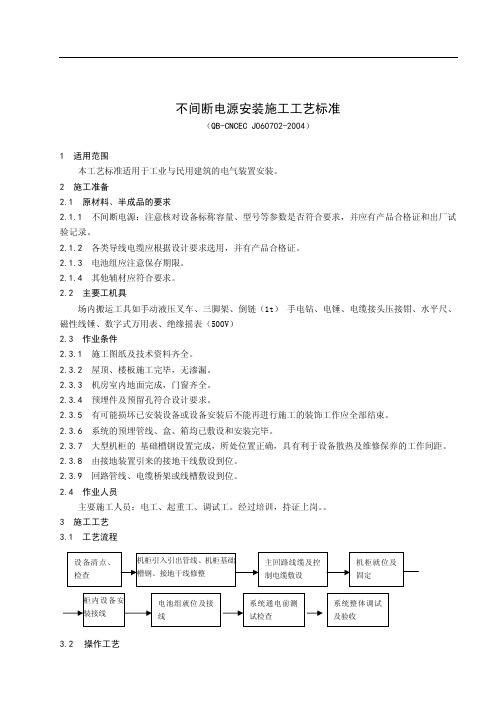 UPS安装施工工艺标准