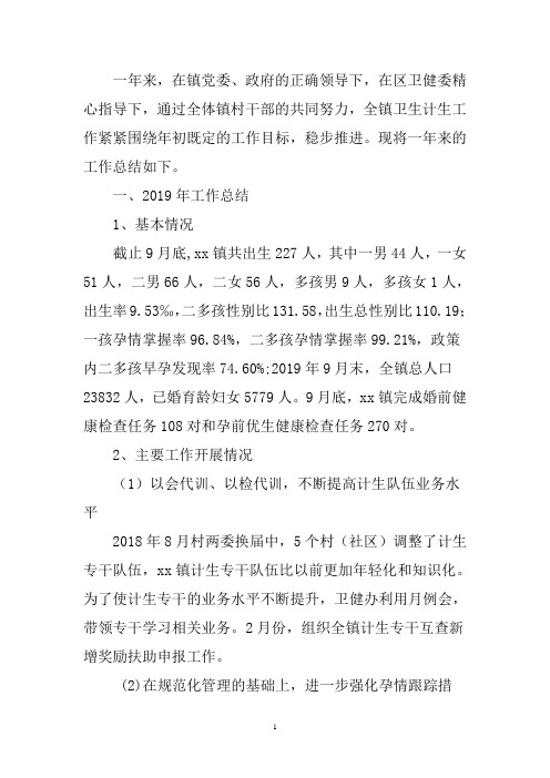 2019年镇卫生健康(计生)工作总结及2020年工作计划