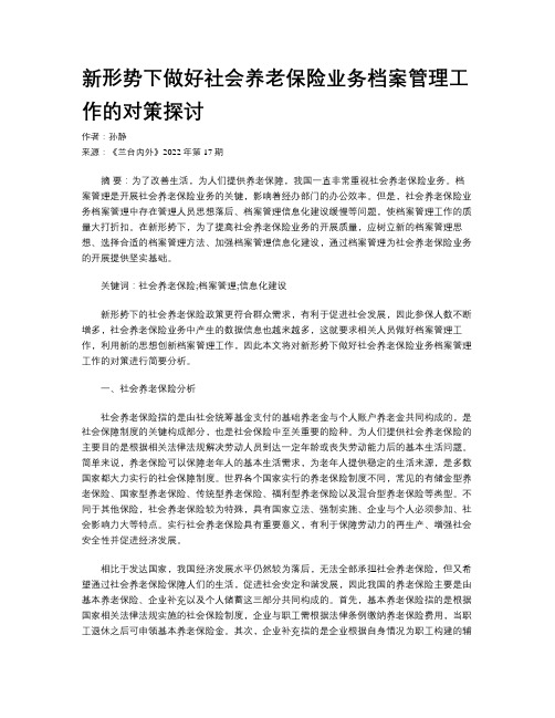 新形势下做好社会养老保险业务档案管理工作的对策探讨 