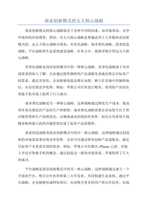 商业创新模式的五大核心战略