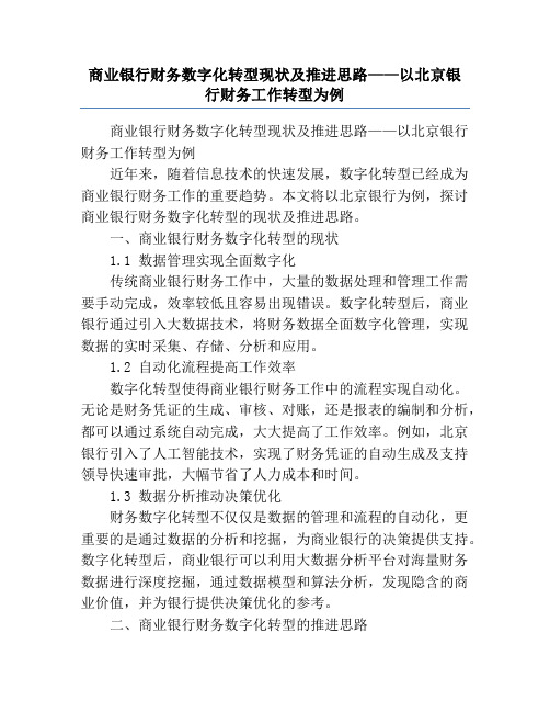 商业银行财务数字化转型现状及推进思路——以北京银行财务工作转型为例