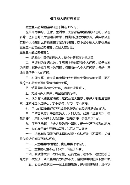 做生意人必备的经典名言（精选115句）