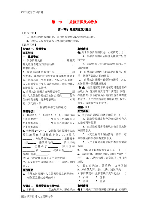 [K12配套]2018_2019学年高中地理第二单元走可持续发展之路2.1旅游资源及其特点学案鲁教版选修3