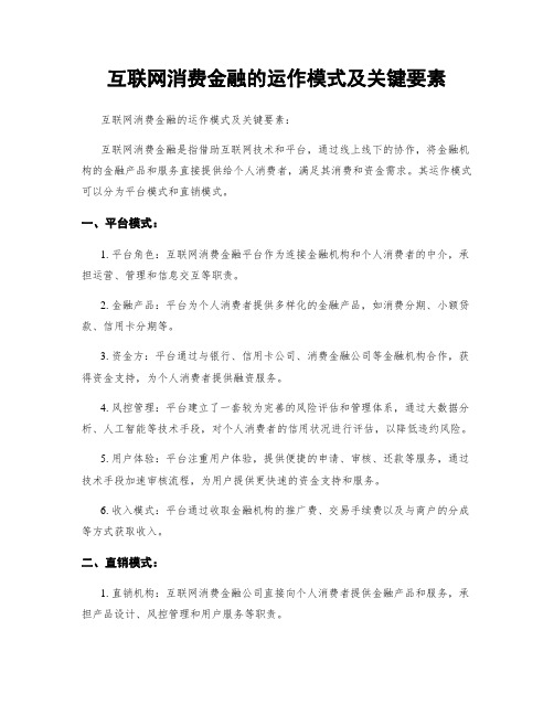 互联网消费金融的运作模式及关键要素