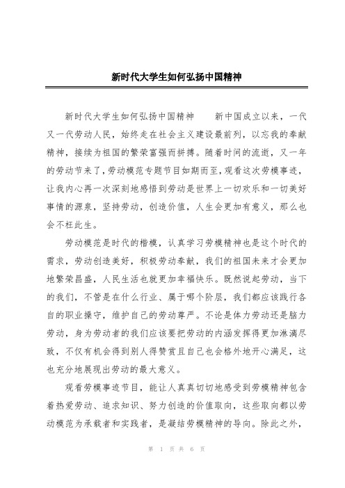 新时代大学生如何弘扬中国精神