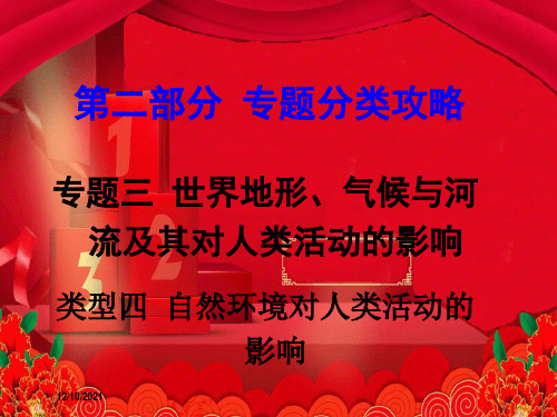 中考地理 第二部分 专题分类攻略 类型四 自然环境及对人类活动的影响复习地理课件