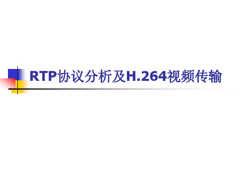 流媒体技术 RTP协议分析及H.264视频传输