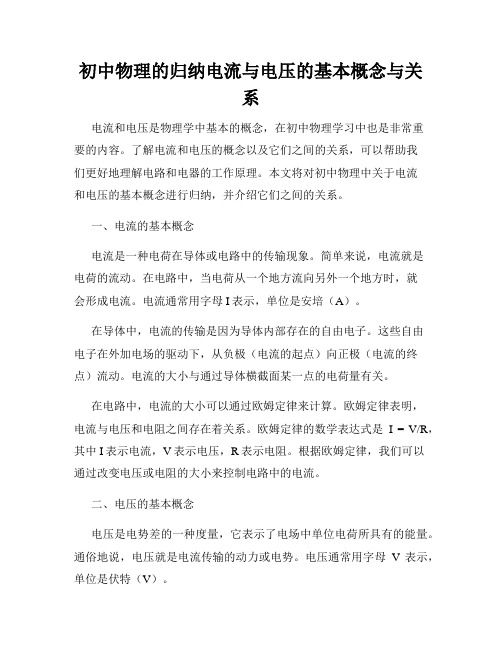 初中物理的归纳电流与电压的基本概念与关系