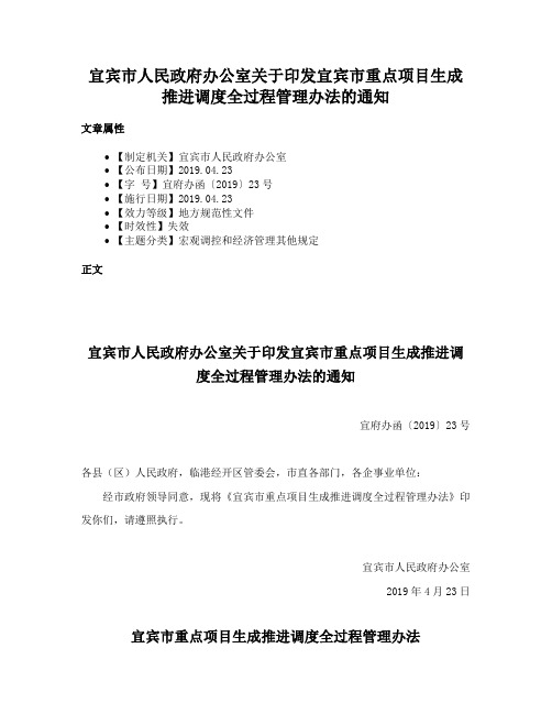 宜宾市人民政府办公室关于印发宜宾市重点项目生成推进调度全过程管理办法的通知