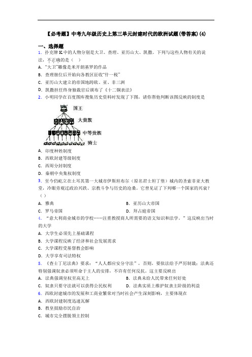 【必考题】中考九年级历史上第三单元封建时代的欧洲试题(带答案)(4)