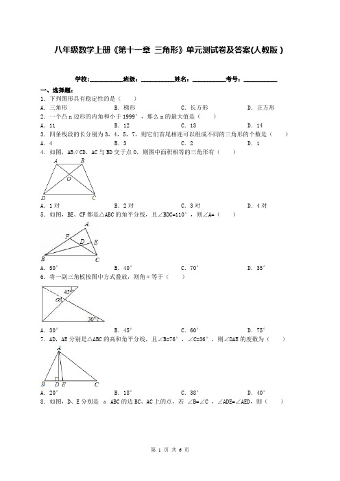 八年级数学上册《第十一章 三角形》单元测试卷及答案(人教版)