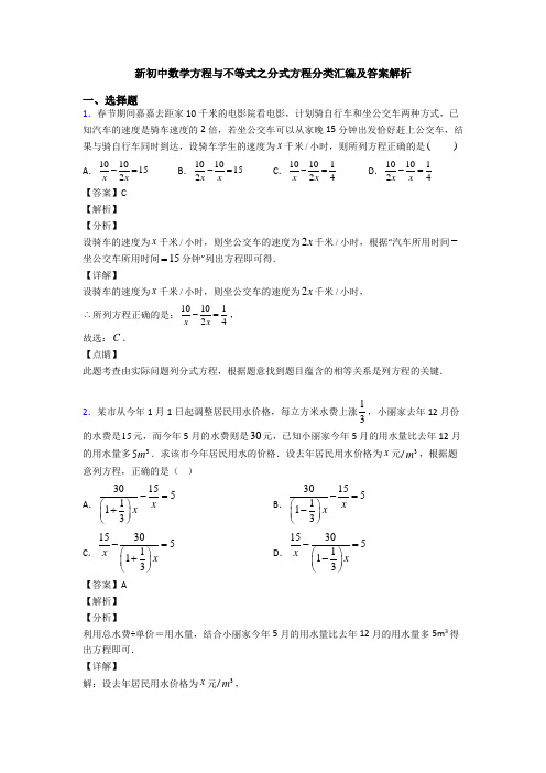 新初中数学方程与不等式之分式方程分类汇编及答案解析