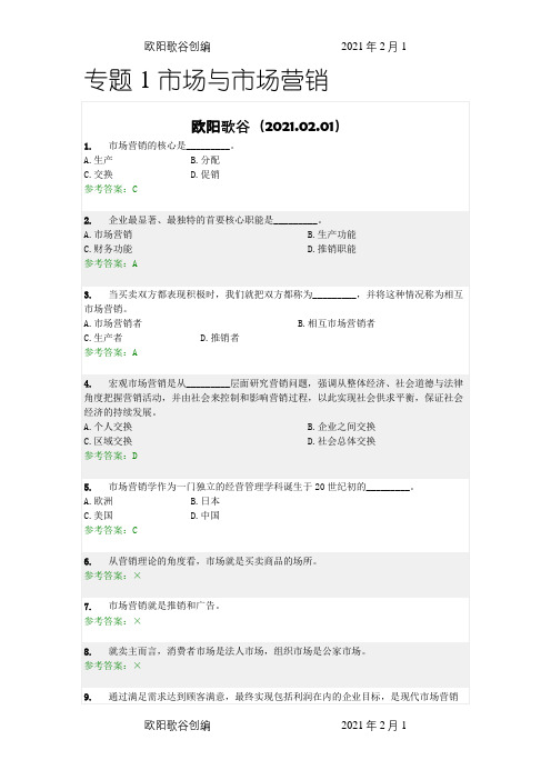 营销学原理随堂练习及答案之欧阳歌谷创编