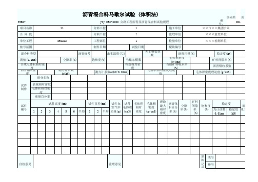 沥青混合料马歇尔试验 (体积法)