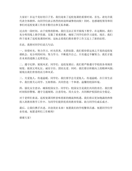 返校复课教师发言稿