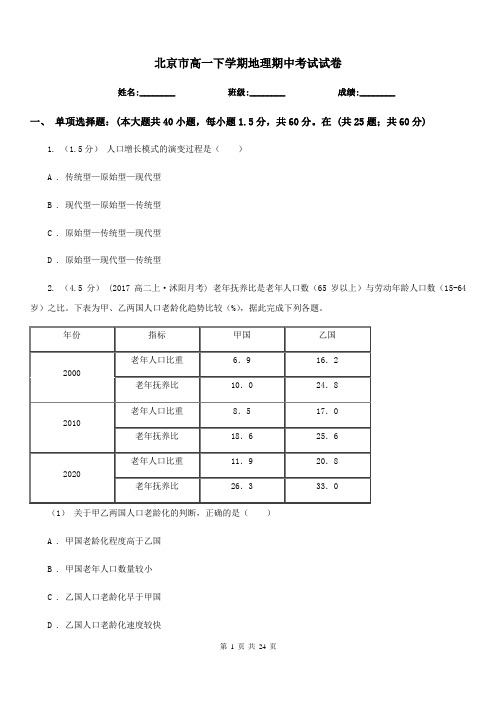 北京市高一下学期地理期中考试试卷