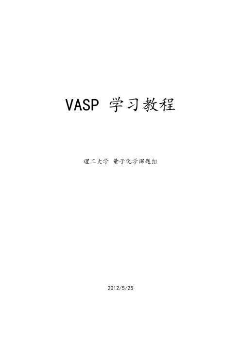 VASP经典学习教程-有用