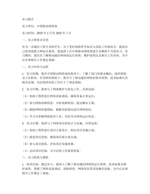 中国移动网络部实习报告