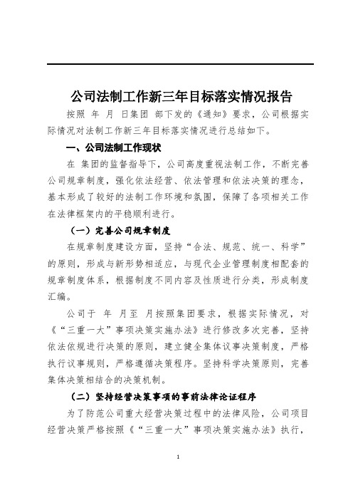 国有公司法制工作新三年目标落实情况总结报告