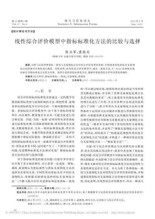 线性综合评价模型中指标标准化方法的比较与选择_张立军