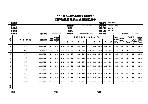 混凝土回弹报告模板