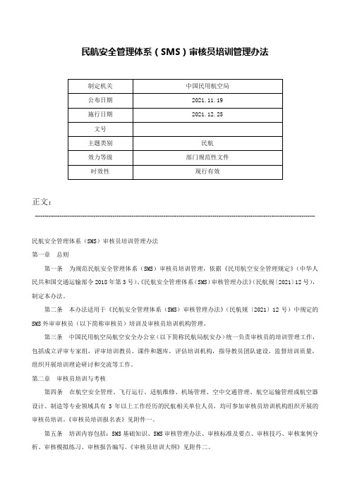 民航安全管理体系（SMS）审核员培训管理办法-