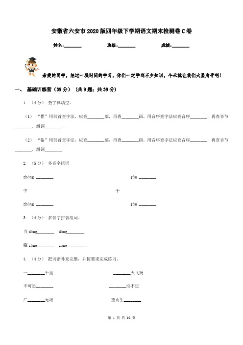 安徽省六安市2020版四年级下学期语文期末检测卷C卷