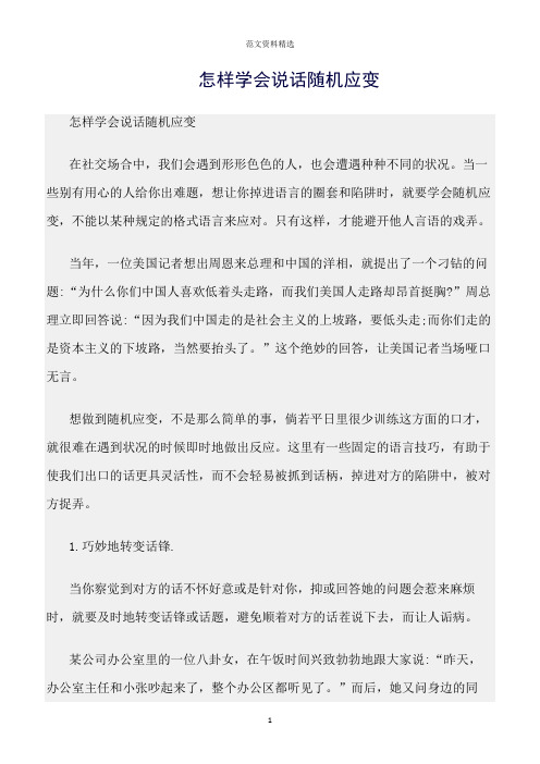 【口才与演讲类范文精选】怎样学会说话随机应变
