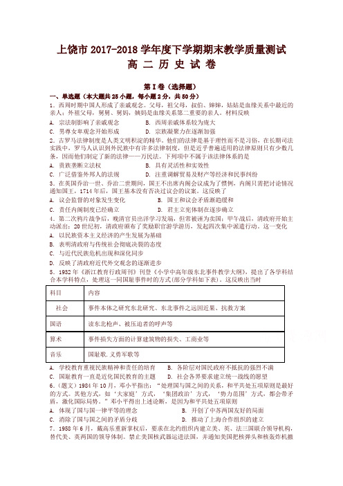 江西省上饶市2017-2018学年高二下学期期末考试历史试题含答案