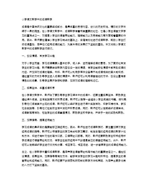 小学语文教学中的成语教学