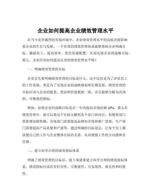 企业如何提高企业绩效管理水平