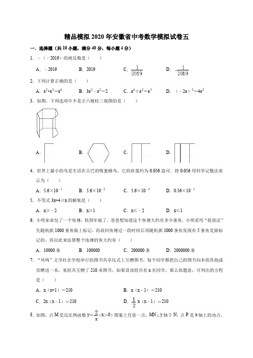 精品模拟2020年安徽省中考数学模拟试卷五解析版