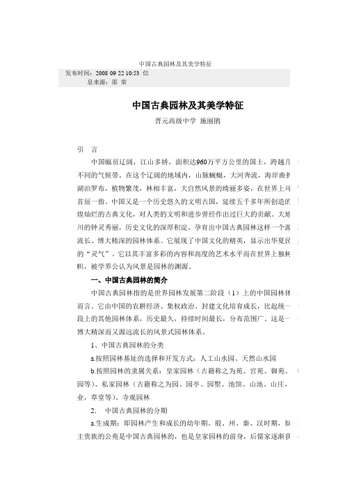 中国古典园林及其美学特征