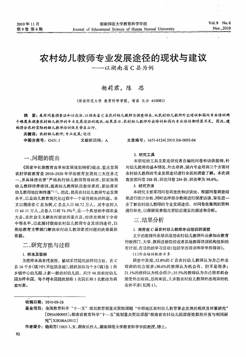 农村幼儿教师专业发展途径的现状与建议——以湖南省C县为例