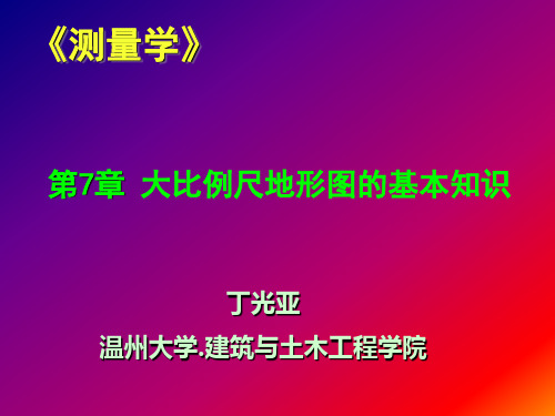 测量学 第七章(1) 地形图基本知识