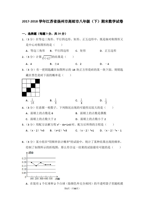 2017-2018学年江苏省扬州市高邮市八年级(下)期末数学试卷