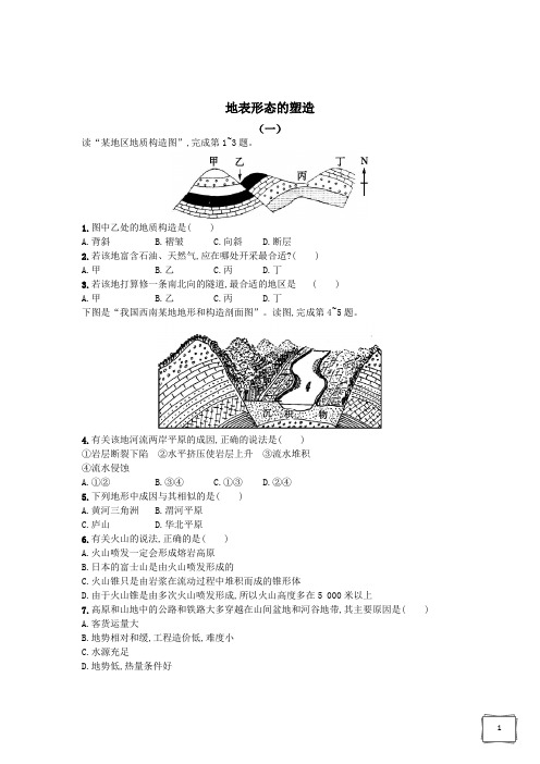 高中地理地表形态的塑造同步练习含答案解析