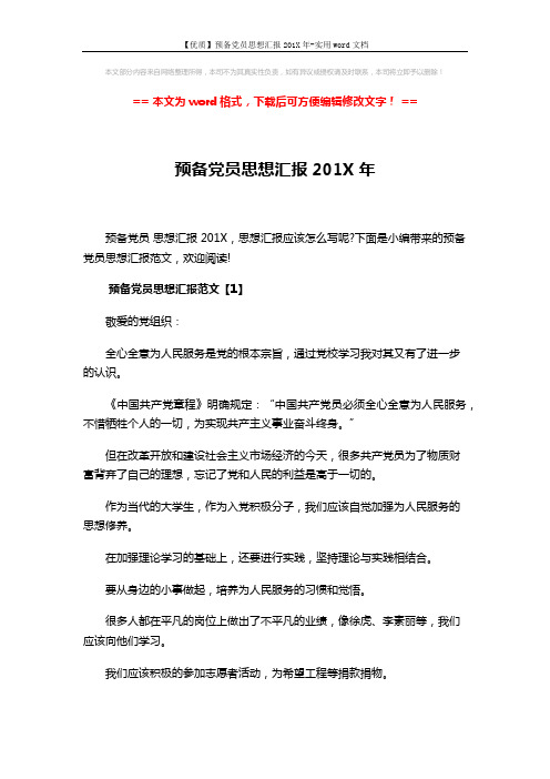 【优质】预备党员思想汇报201X年-实用word文档 (5页)