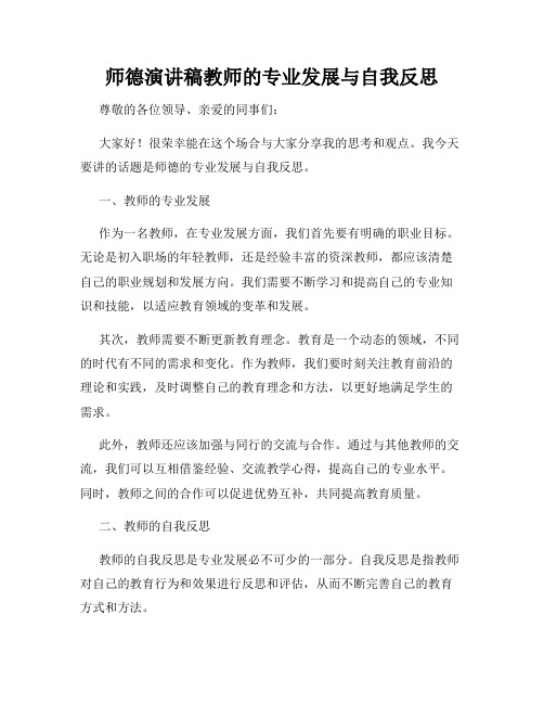 师德演讲稿教师的专业发展与自我反思