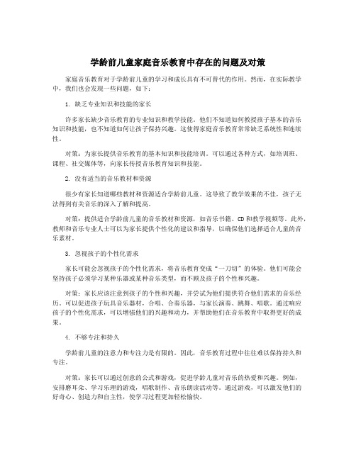 学龄前儿童家庭音乐教育中存在的问题及对策